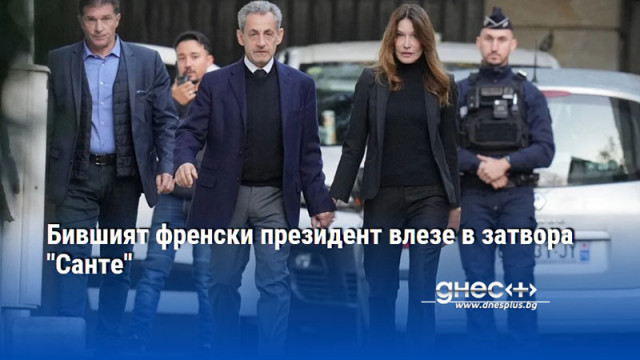 Бившият френски президент влезе в затвора "Санте"