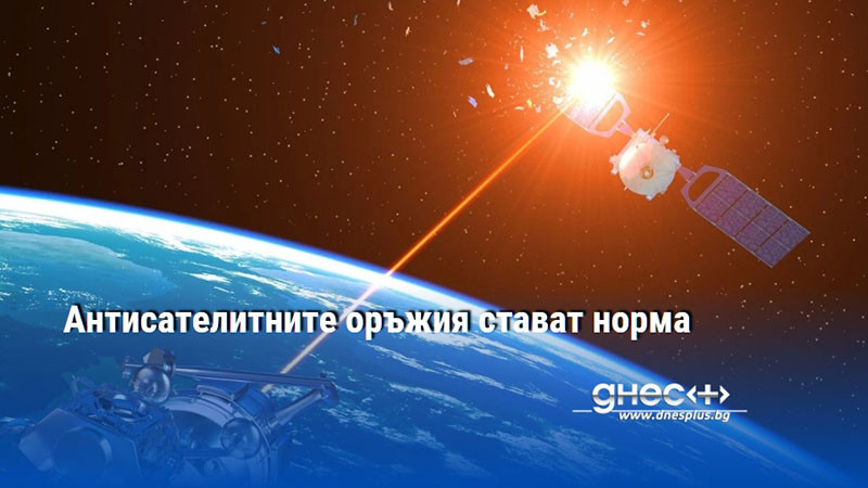 Антисателитните оръжия стават норма