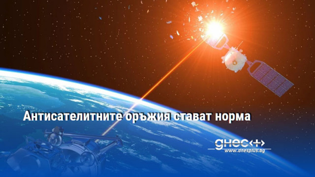 Антисателитните оръжия стават норма