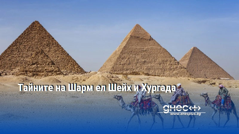 Тайните на Шарм ел Шейх и Хургада