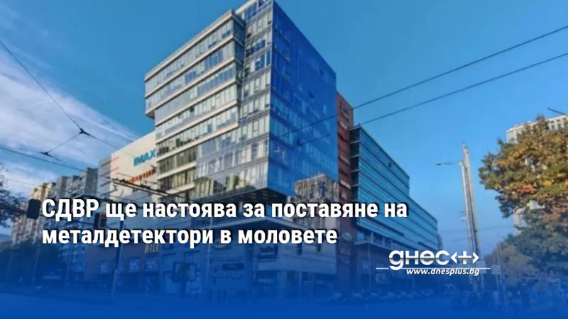 СДВР ще настоява за поставяне на металдетектори в моловете
