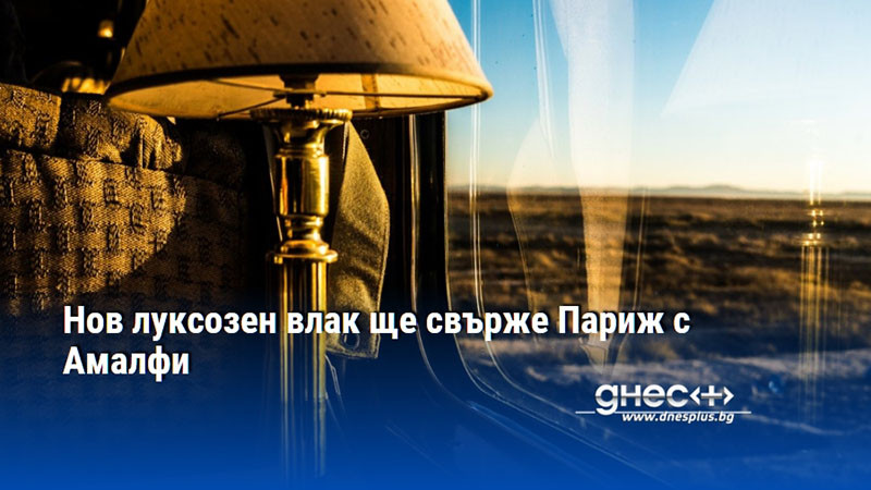 Нов луксозен влак ще свърже Париж с Амалфи