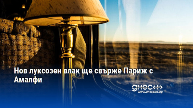 Нов луксозен влак ще свърже Париж с Амалфи