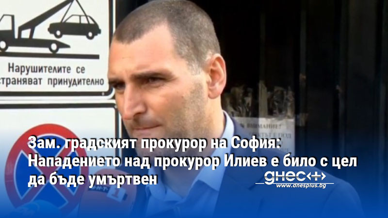 Зам. градският прокурор на София: Нападението над прокурор Илиев е било с цел да бъде умъртвен