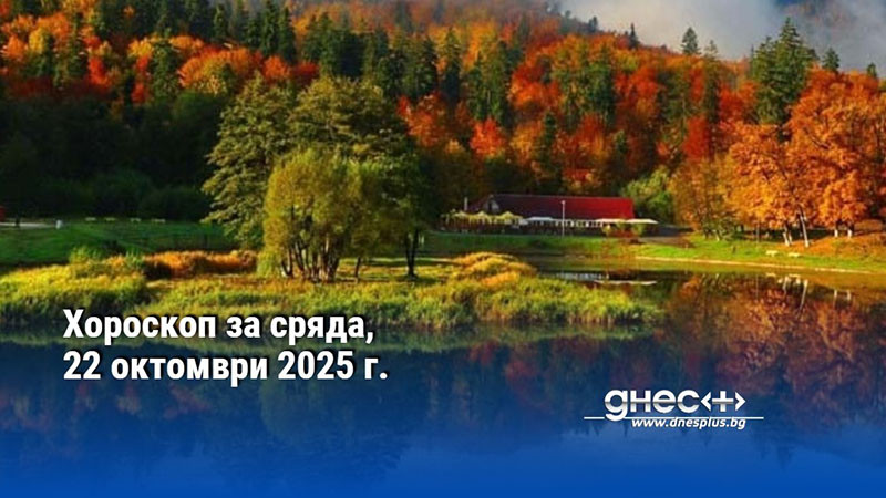 Хороскоп за сряда, 22 октомври 2025 г.