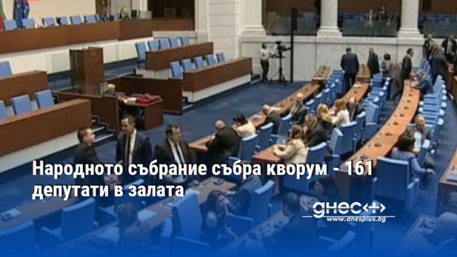 Народното събрание събра кворум - 161 депутати в залата