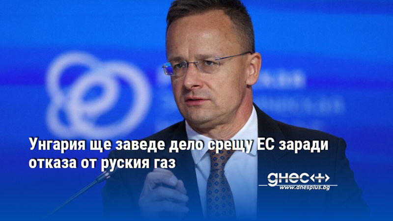Унгария ще заведе дело срещу ЕС заради отказа от руския газ