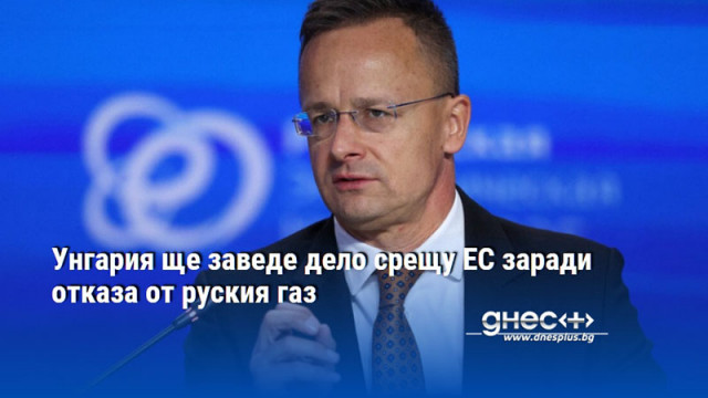 Унгария ще заведе дело срещу ЕС заради отказа от руския газ