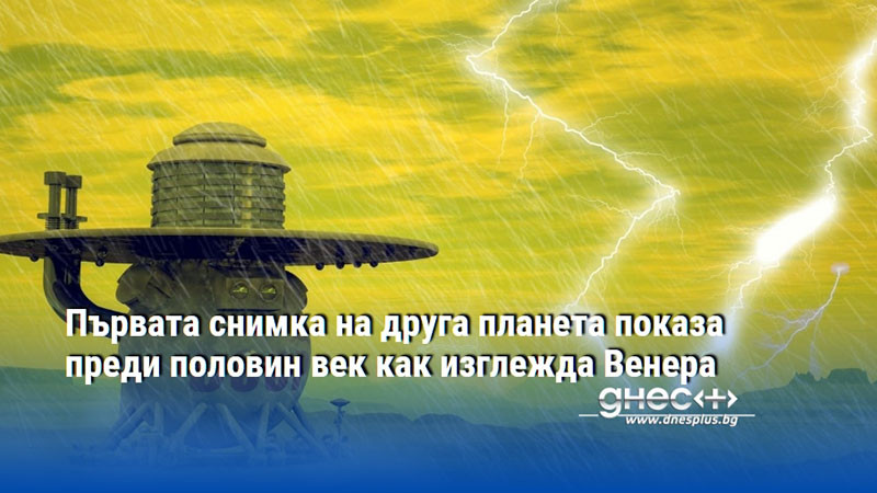Първата снимка на друга планета показа преди половин век как изглежда Венера