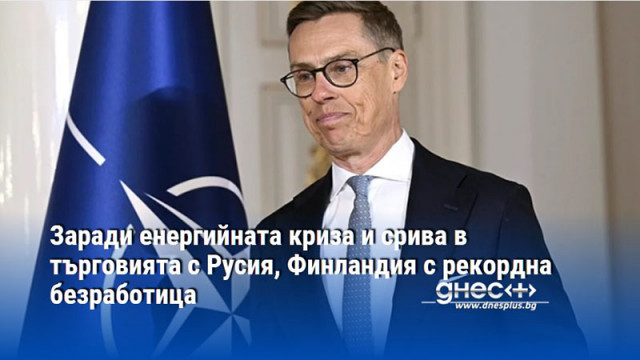 Заради енергийната криза и срива в търговията с Русия, Финландия с рекордна безработица