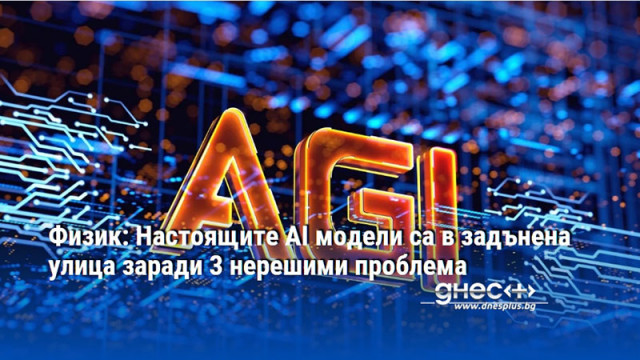 Физик: Настоящите AI модели са в задънена улица заради 3 нерешими проблема