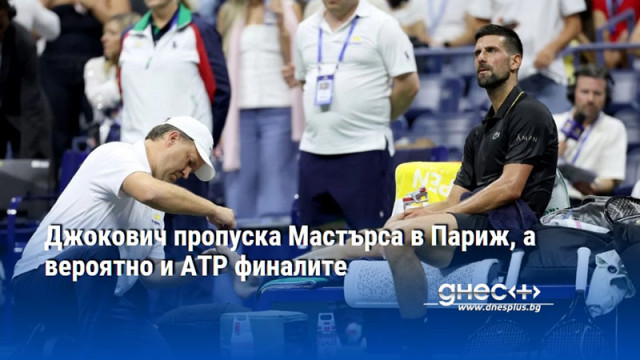 Джокович пропуска Мастърса в Париж, а вероятно и АТР финалите