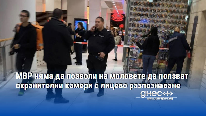МВР няма да позволи на моловете да ползват охранителни камери с лицево разпознаване