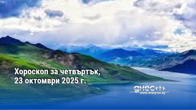 Хороскоп за четвъртък, 23 октомври 2025 г.