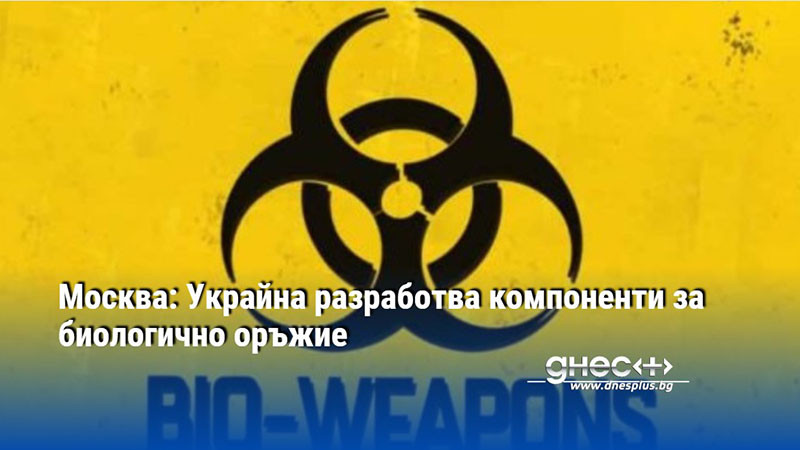 Москва: Украйна разработва компоненти за биологично оръжие