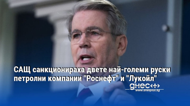 САЩ санкционираха двете най-големи руски петролни компании "Роснефт" и "Лукойл"