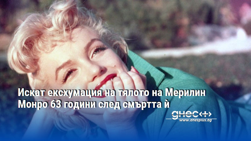 Искат ексхумация на тялото на Мерилин Монро 63 години след смъртта ѝ