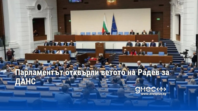 Парламентът отхвърли ветото на Радев за ДАНС