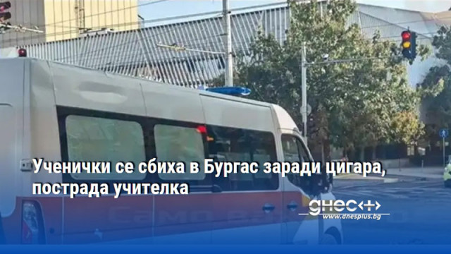 Ученички се сбиха в Бургас заради цигара, пострада учителка