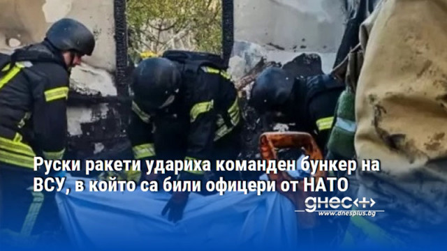 Руски ракети удариха команден бункер на ВСУ, в който са били офицери от НАТО