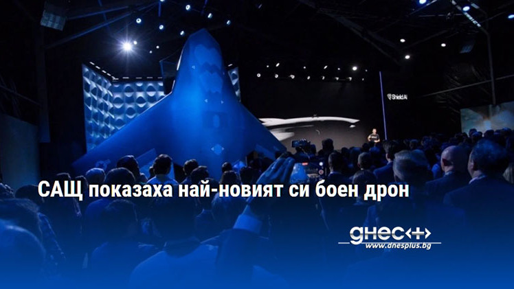 САЩ показаха най-новият си боен дрон