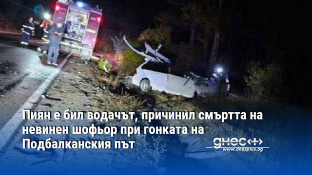 Пиян е бил водачът, причинил смъртта на невинен шофьор при гонката на Подбалканския път