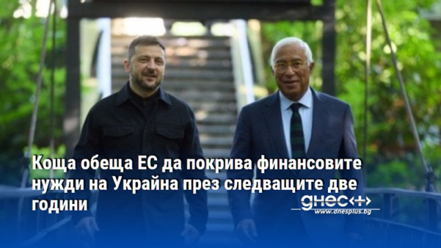 Коща обещава: ЕС е готов да покрива финансовите нужди на Украйна през следващите две години