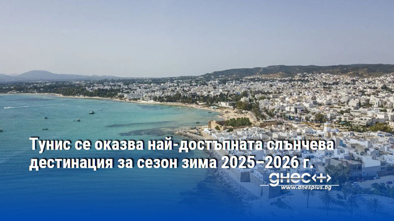 Тунис се оказва най-достъпната слънчева дестинация за сезон зима 2025–2026 г.