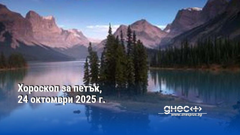 Хороскоп за петък, 24 октомври 2025 г.