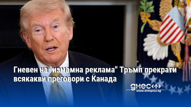 Гневен на "измамна реклама" Тръмп прекрати всякакви преговори с Канада