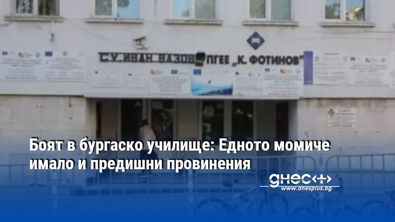 Боят в бургаско училище: Едното момиче имало и предишни провинения