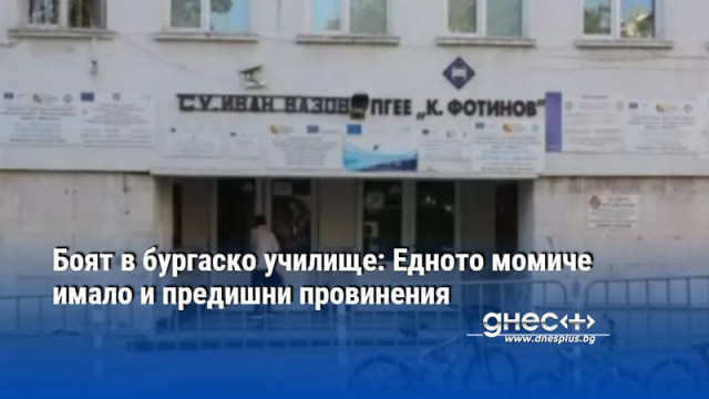 Боят в бургаско училище: Едното момиче имало и предишни провинения