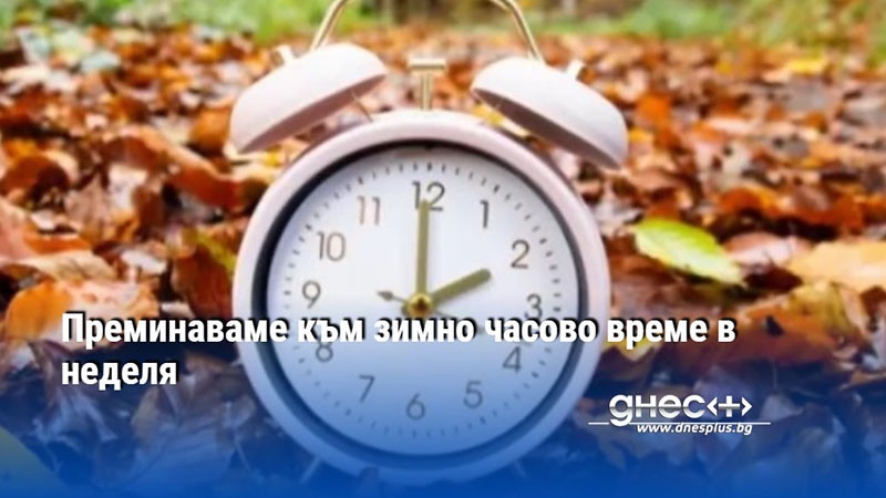 Преминаваме към зимно часово време в неделя