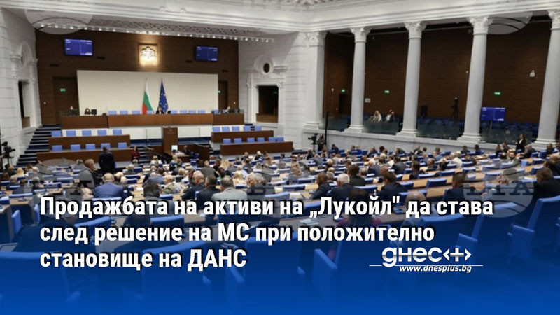 Продажбата на активи на „Лукойл" да става след решение на МС при положително становище на ДАНС