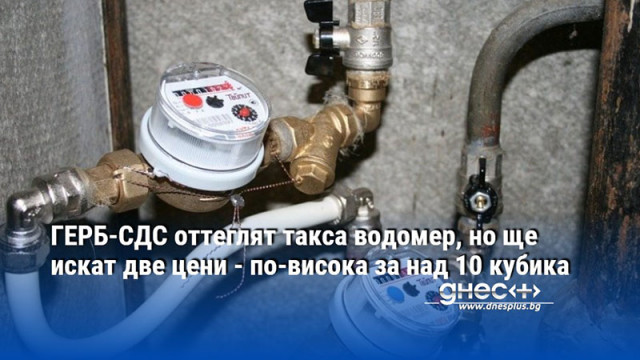 ГЕРБ-СДС оттеглят такса водомер, но ще искат две цени - по-висока за над 10 кубика