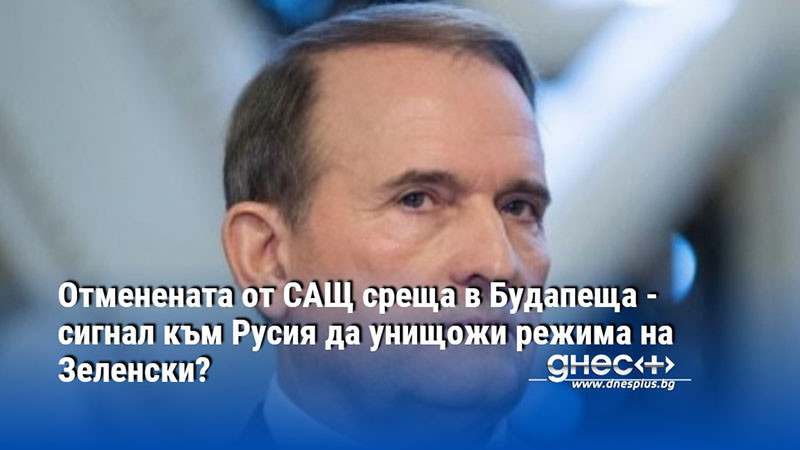 Отменената от САЩ среща в Будапеща - сигнал към Русия да унищожи режима на Зеленски?
