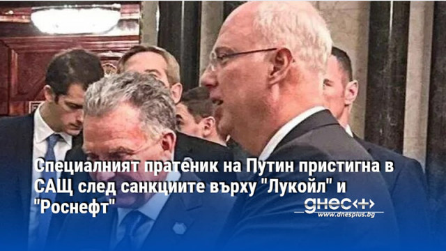 Специалният пратеник на Путин пристигна в САЩ след санкциите върху "Лукойл" и "Роснефт"