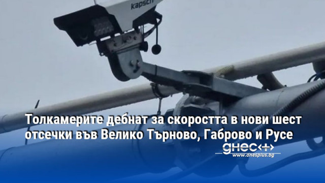 Толкамерите дебнат за скоростта в нови шест отсечки във Велико Търново, Габрово и Русе