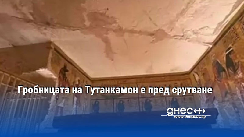 Гробницата на Тутанкамон е пред срутване