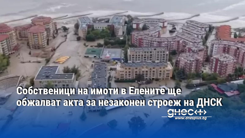 Собственици на имоти в Елените ще обжалват акта за незаконен строеж на ДНСК