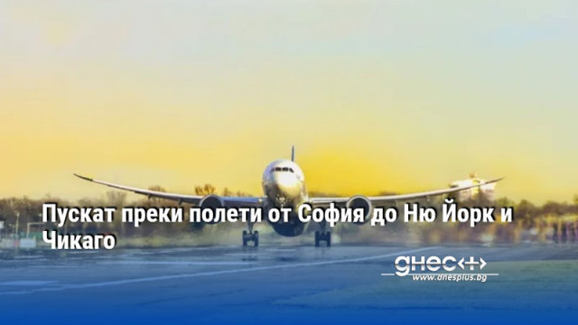 Пускат преки полети от София до Ню Йорк и Чикаго