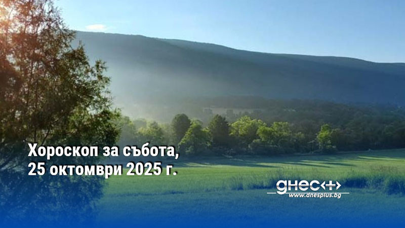 Хороскоп за събота, 25 октомври 2025 г.