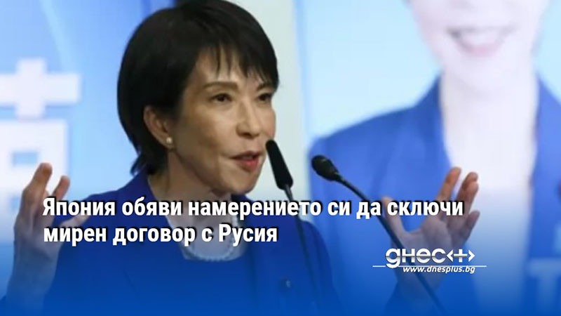 Япония обяви намерението си да сключи мирен договор с Русия