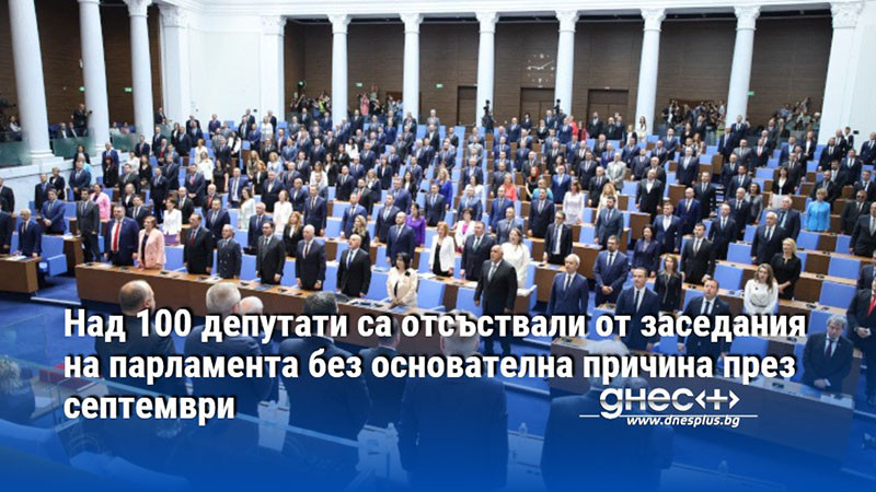 Над 100 депутати са отсъствали от заседания на парламента без основателна причина през септември