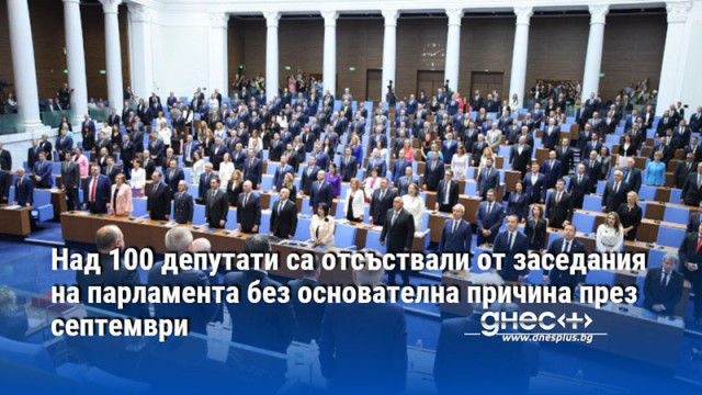 Над 100 депутати са отсъствали от заседания на парламента без основателна причина през септември