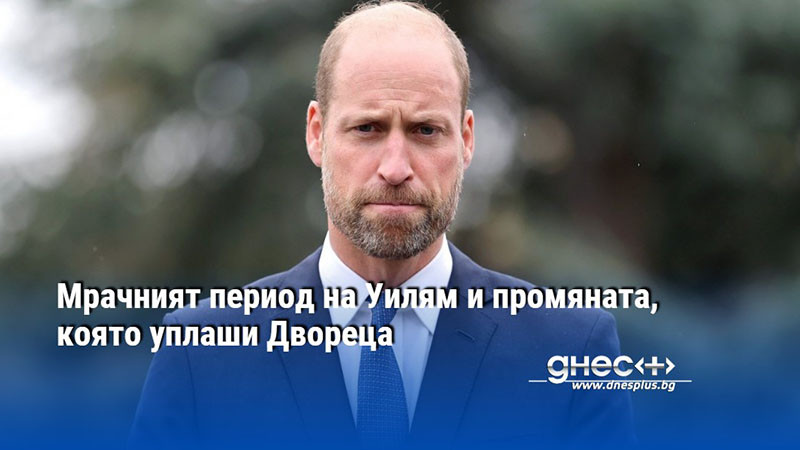 Мрачният период на Уилям и промяната, която уплаши Двореца