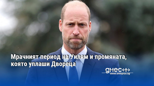Мрачният период на Уилям и промяната, която уплаши Двореца