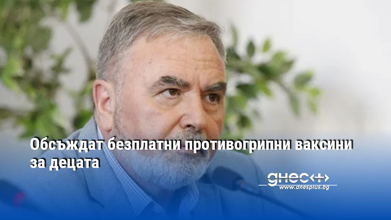 Обсъждат безплатни противогрипни ваксини за децата