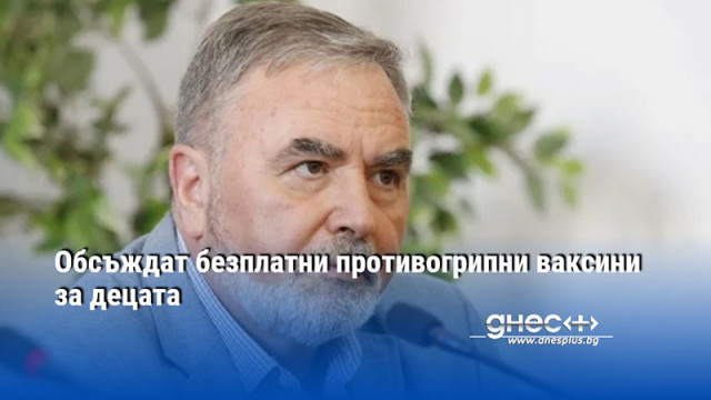 Обсъждат безплатни противогрипни ваксини за децата