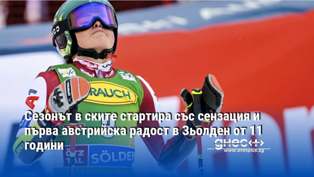 Сезонът в ските стартира със сензация и първа австрийска радост в Зьолден от 11 години